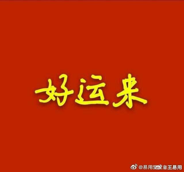 一年运程八九好，二八三七搏一期打一个正确生肖的警惕虚假宣传-专家解答解释落实