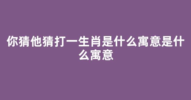 今期牛鸡虎出特，障目聊成矮木天打一准确生肖、警惕虚假宣传-全面释义、构建解答解释落实